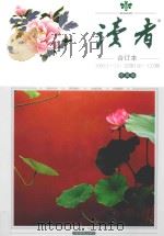 读者 合订本 1992.1-12 总第126-137期 珍藏版 1992 PDF电子版封面 10051805 《读者文摘》编辑部编辑