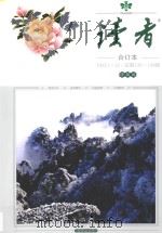 读者 合订本 1993.1-12 总第138-149期 珍藏版 1993 PDF电子版封面 10051805 《读者文摘》编辑部编辑