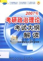 2007年考研政治理论考试大纲解读 含新增知识点分析及预测 PDF电子版封面 北大,清华,人大专家组编