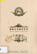 深圳大学经济学院管理制度  试行（ PDF版）