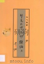 印光法师文钞续编  上（ PDF版）