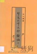 印光法师文钞续编  下（ PDF版）