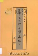 印光法师文钞三编  下（ PDF版）