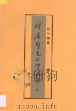 增广印光法师文钞  下（ PDF版）