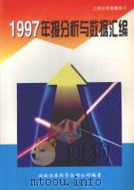 1997年报分析与数据汇编（1998 PDF版）