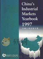 中国工业市场年鉴 1997 1997 PDF电子版封面 962937031X 中国工业市场年鉴编辑委员会编