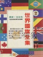 最新世界国旗全集   1992  PDF电子版封面  9623990502  E.德芙女士编写；康建君译述；余也鲁教授校阅 