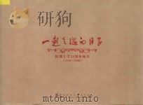 一起走过的日子  深圳大学25周年校庆  1983-2008（ PDF版）
