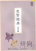 圣贤经典  正字版（ PDF版）
