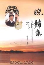 晚晴集（ PDF版）