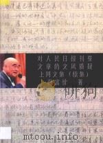 对人民日报刊登文章的文风质疑 上网文集 续集 PDF电子版封面 孙富忱著
