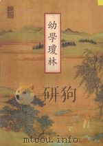 新译幼学琼林（ PDF版）