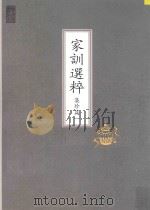 家训选粹  集珍篇  1（ PDF版）