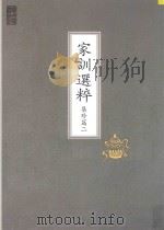 家训选粹  集珍篇  2（ PDF版）