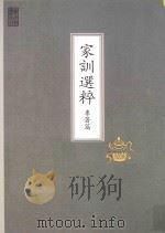 家训选粹  专著篇（ PDF版）