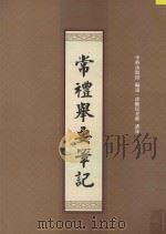 常礼举要笔记（ PDF版）