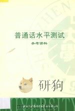 普通话水平测试  参考资料（ PDF版）