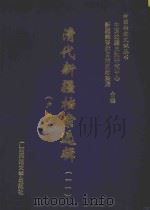 清代新疆档案选辑  11  户科（ PDF版）
