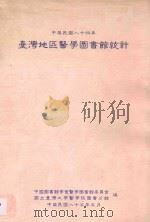 台湾地区医学图书馆统计 中华民国84年 1996 PDF电子版封面 9578708254 中国图书馆学会医学图书馆委员会,国立台湾大学医学院图书分馆编