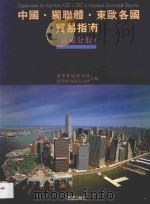 中国·独联体·东欧各国贸易指南 广东分册 1993 PDF电子版封面 501119058 牛正武,张春生主编;曹相如,唐炜,符树柏副主编