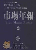 中华民国台湾地区市场年报  2  1982.3年版（1982 PDF版）