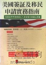 美国签证及移民申请实务指南 1996 PDF电子版封面 9579593191 (美)杰佛瑞·A·柯汉(JEFFREY A. COHEN)著