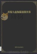 新编九龙海关通关实务   1994  PDF电子版封面  9623740182  香港文汇报编辑部编辑 