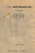 三十三种清代传记综合引得 1959 PDF电子版封面 引得编纂处校订