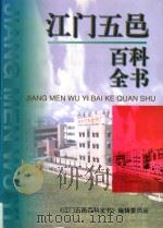 江门五邑百科全书 1997 PDF电子版封面 7500058616 江门五邑百科全书编委会,中国大百科全书出版社编辑部编