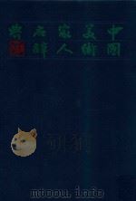 中国美术家名人辞典 1981 PDF电子版封面 7532204995 余刘华编