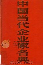 中国当代企业家名典丛书 山东卷 1988 PDF电子版封面 7500804105 胡孟祥主编
