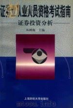 证券业从业人员资格考试指南 证券投资分析 1999 PDF电子版封面 7810492527 丛树海主编
