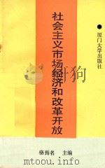 社会主义市场经济和改革开放 1994 PDF电子版封面 7561509472 骆焉名主编;郭铁民,吴有根副主编