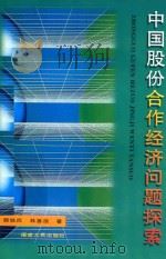 中国股份合作经济问题探索   1999  PDF电子版封面  7211034165  郭铁民，林善浪著 