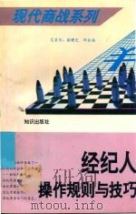 经济人操作规则与技巧 第2版 1995 PDF电子版封面 7501508666 谢志强,陈邦勋编