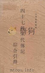 四十七种宋代传记综合引得 1987 PDF电子版封面 7101001017 引得编汇处编