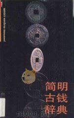 简明古钱辞典 1990 PDF电子版封面 7805191735 高汉铭编著
