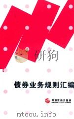 债券业务规则汇编（ PDF版）
