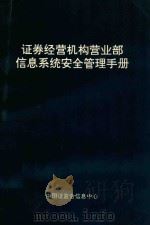 证券经营机构营业部信息系统安全管理手册 PDF电子版封面 中国证监会信息中心编