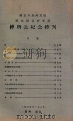 傅所长纪念特刊（1951 PDF版）