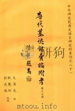 唐代墓志铭汇编附考  第17册（1994 PDF版）
