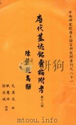 唐代墓志铭汇编附考  第13册（1994 PDF版）