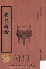 中华史地丛书 唐史新论 第2版 1985 PDF电子版封面 9789574323708 李树桐著;刘郁君主编