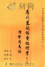 唐代墓志铭汇编附考  第15册（1991 PDF版）