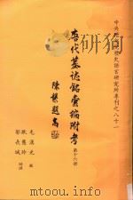 唐代墓志铭汇编附考 第16册 1991 PDF电子版封面 毛汉光撰;耿慧玲,郭长城助理