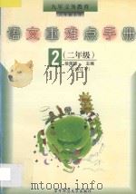 语文重难点手册 二年级 修订本 1995 PDF电子版封面 7562211310 徐荣娣主编;干琼,刘红云,肖中明,徐丽兰编
