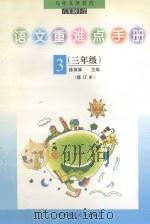 语文重难点手册 三年级 修订本 1995 PDF电子版封面 7562214522 徐荣娣主编;户筱筠,庞书玲,肖中明,周美桂编