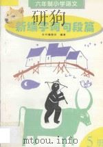 新编字词句段篇 第5册 1997 PDF电子版封面 7205036445 本书编委会编著