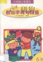 六年制小学语文新编字词句段篇 第6册 1997 PDF电子版封面 7205038162 本书编委会编著