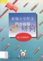 新编小学作文同步指导  供三年级使用   1996  PDF电子版封面  7801260945  马吉年，赵雪灵编著 